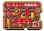 『ちぃたん☆と手越祐也のホンキでいきます（仮）』ロゴ