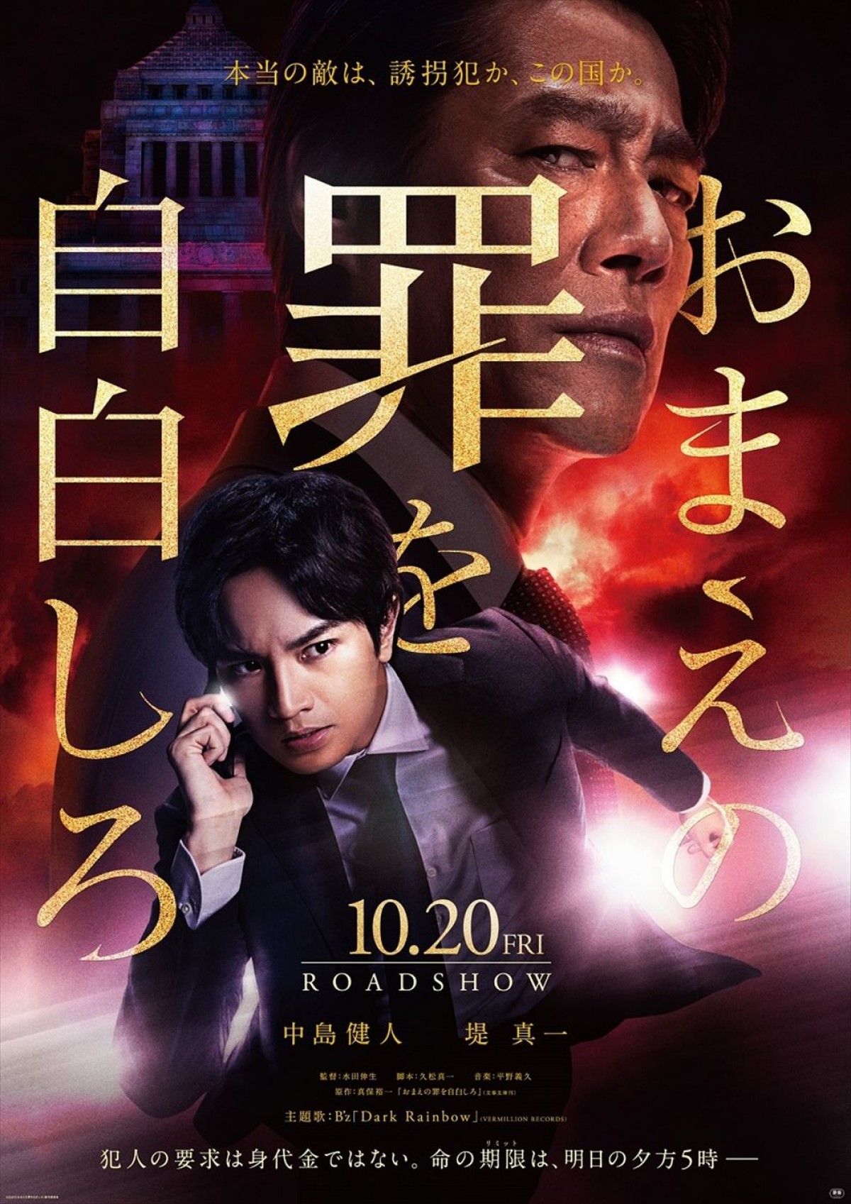 主題歌はB’zの書き下ろし！　Sexy Zone・中島健人主演『おまえの罪を自白しろ』特報解禁＆コメント到着