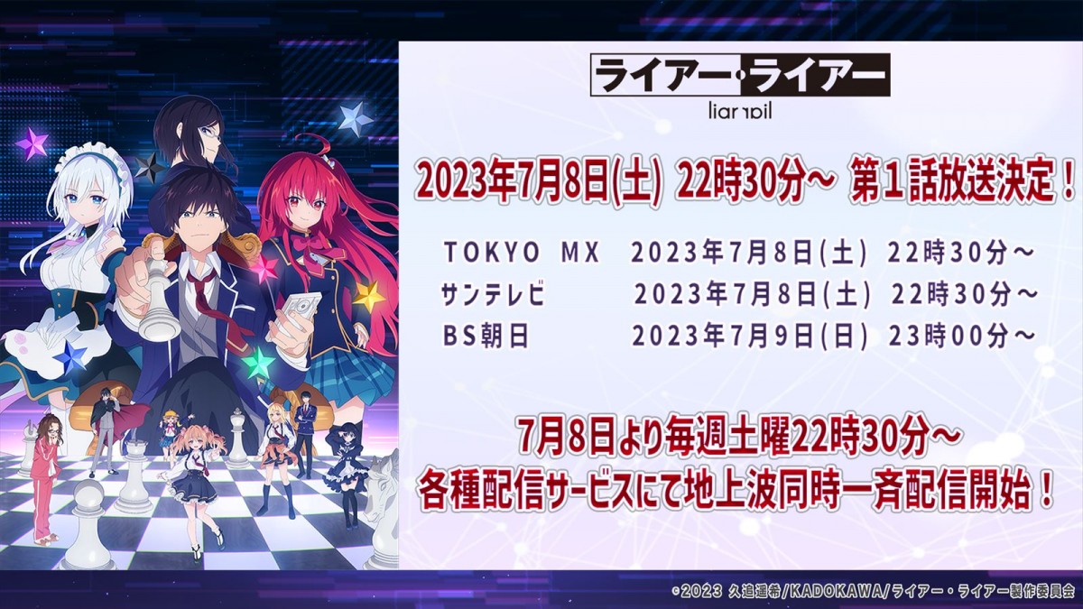 アニメ『ライアー・ライアー』7月放送決定　ABEMA／U-NEXT にて地上波先⾏配信も決定