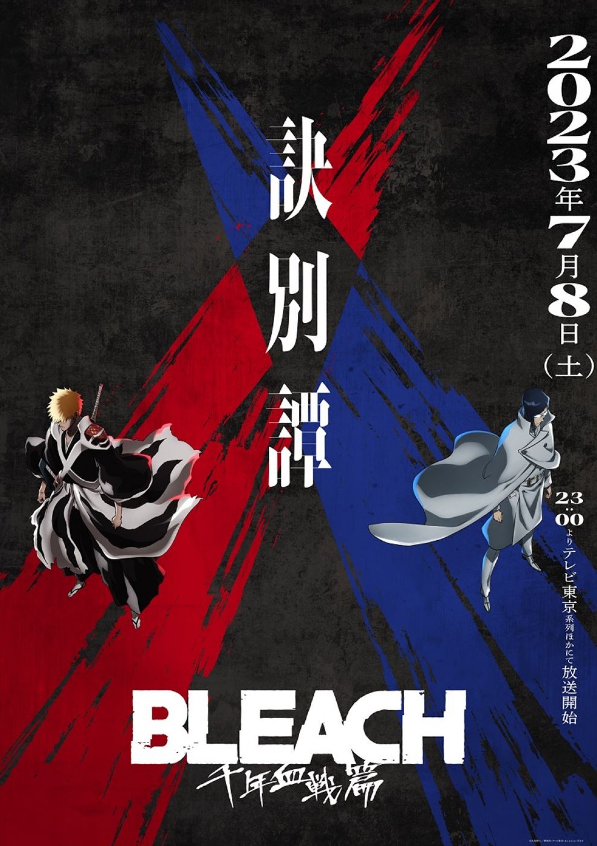 アニメ『BLEACH 千年血戦篇‐訣別譚‐』初回放送は7.8　PV解禁＆追加キャストに悠木碧ら