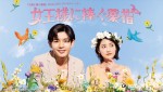 なにわ男子・長尾謙杜主演×若月佑美共演、『王様に捧ぐ薬指』オリジナルストーリー配信決定　5.2よりParaviにて独占配信