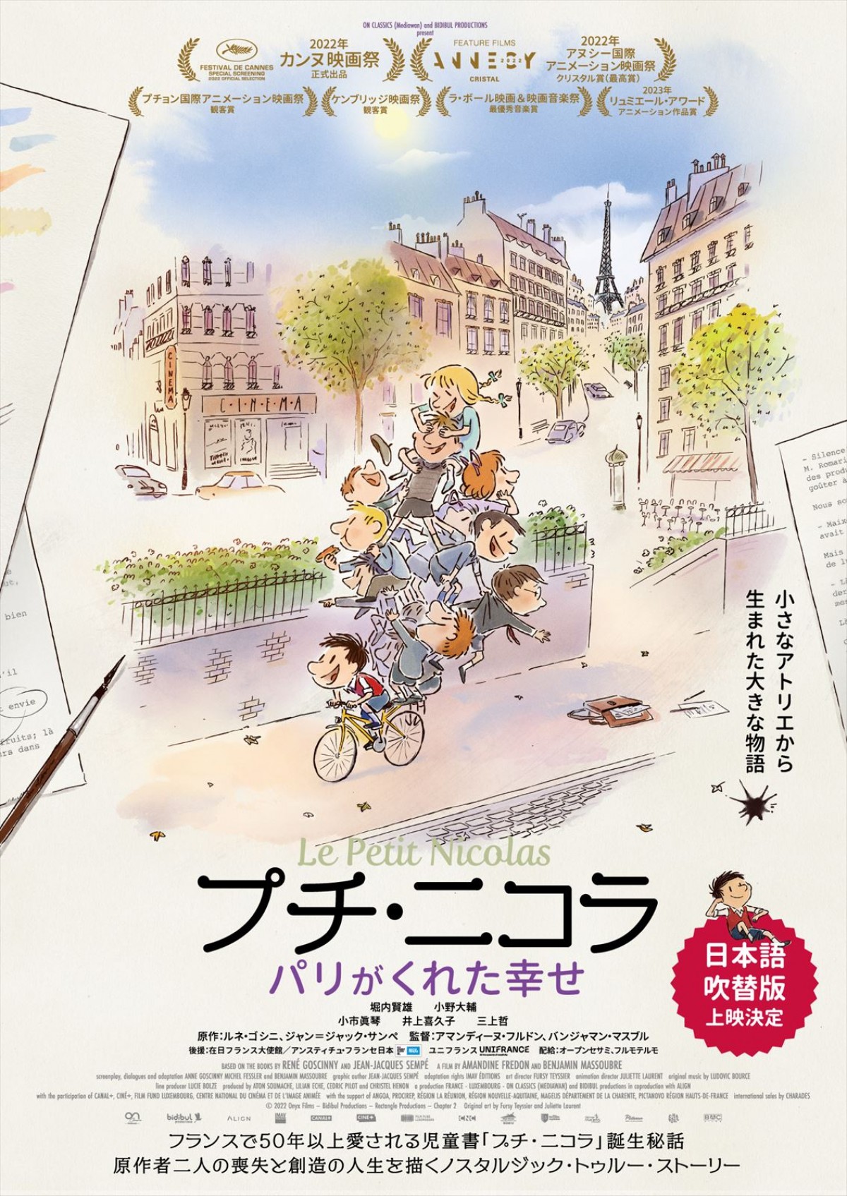 堀内賢雄、小野大輔らが集結！　アニメ映画『プチ・ニコラ パリがくれた幸せ』日本語吹替版公開決定