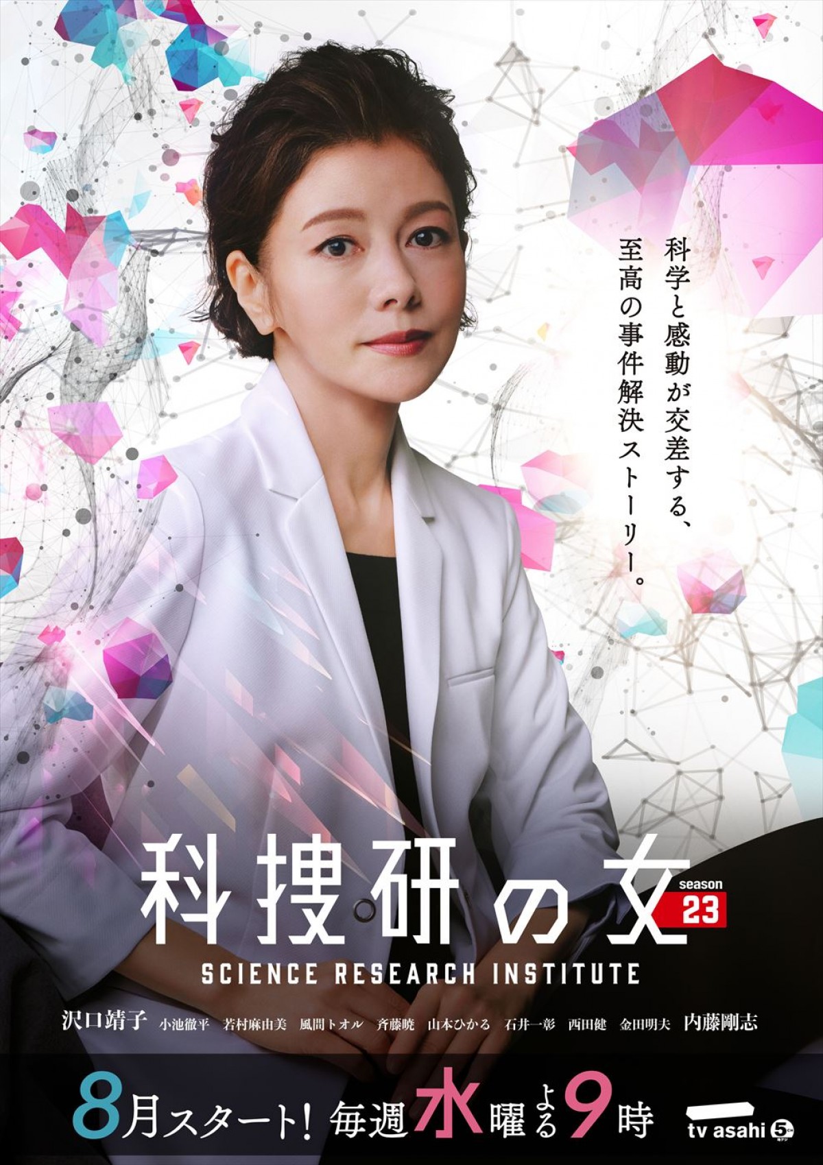 シリーズ25年目突入！　沢口靖子主演『科捜研の女』、8月から水曜21時放送へ