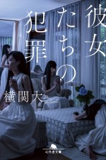 ドラマ『彼女たちの犯罪』原作書影