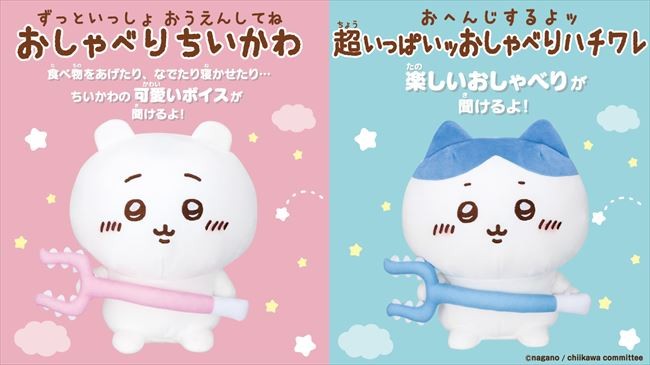 ちいかわ「おしゃべりぬいぐるみ」登場へ！　かわいいリアクションボイスに癒される～