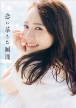 乃木坂46 田村真佑 1st写真集『恋に落ちた瞬間』楽天ブックス限定表紙