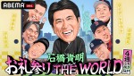 22日放送の『石橋貴明 お礼参り THE WORLD 4週ぶち抜きSP』