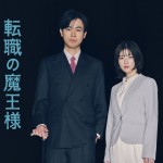 『転職の魔王様』に出演する（左から）成田凌、小芝風花