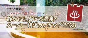 20230615「ユーザーが選んだ！静かに過ごせる温泉・スーパー銭湯ランキング2023」