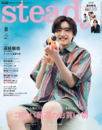 【写真】なにわ男子・道枝駿佑、「steady.」8月号ソロで表紙　無邪気な笑顔で“真夏のデート”風ショット