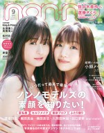 日向坂46・佐々木美玲と乃木坂46・遠藤さくらが登場する「non‐no」9月号通常版表紙