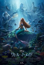 7月14～16日の全国映画動員ランキング6位：『リトル・マーメイド』