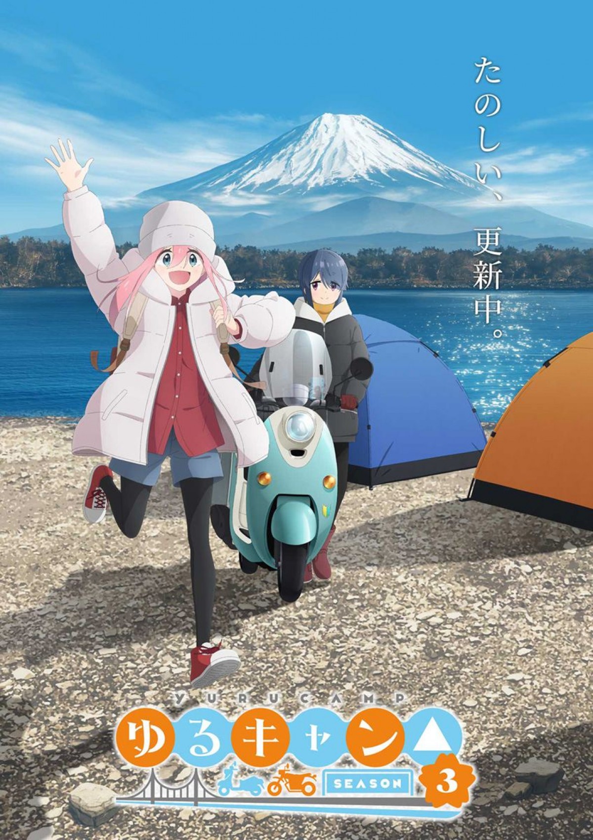 『ゆるキャン△』第3期2024年放送決定　制作会社＆メインスタッフを一新