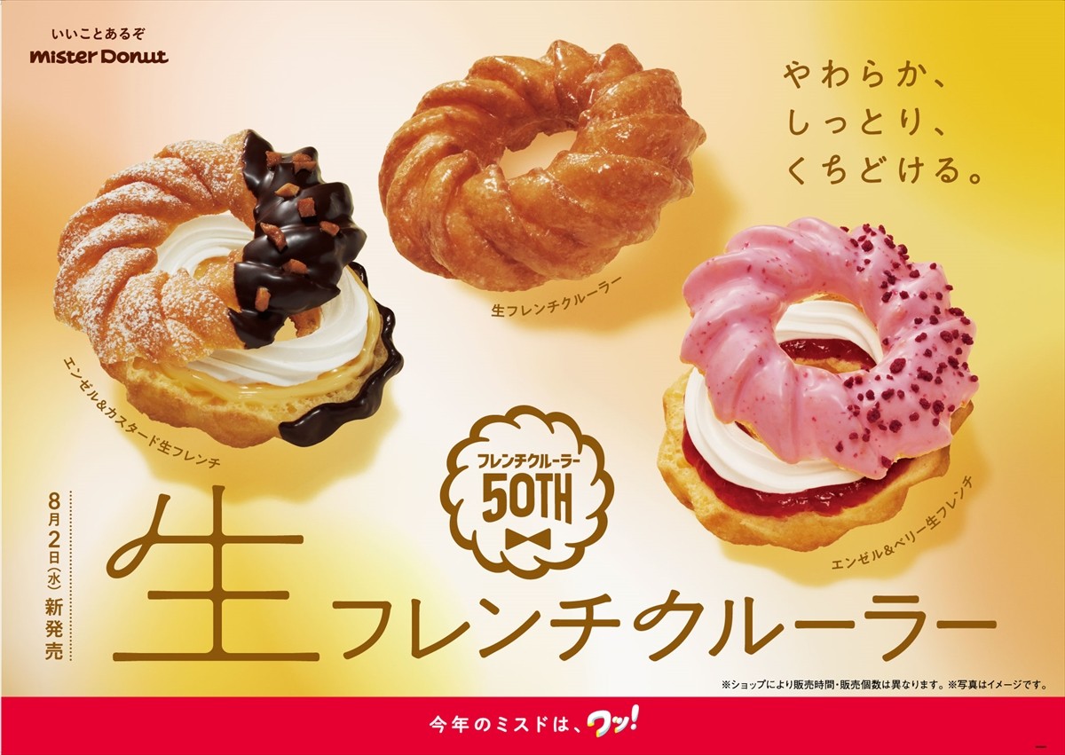 ミスド「生フレンチクルーラー」発売決定！ “やわらか、しっとり、くちどける”新食感