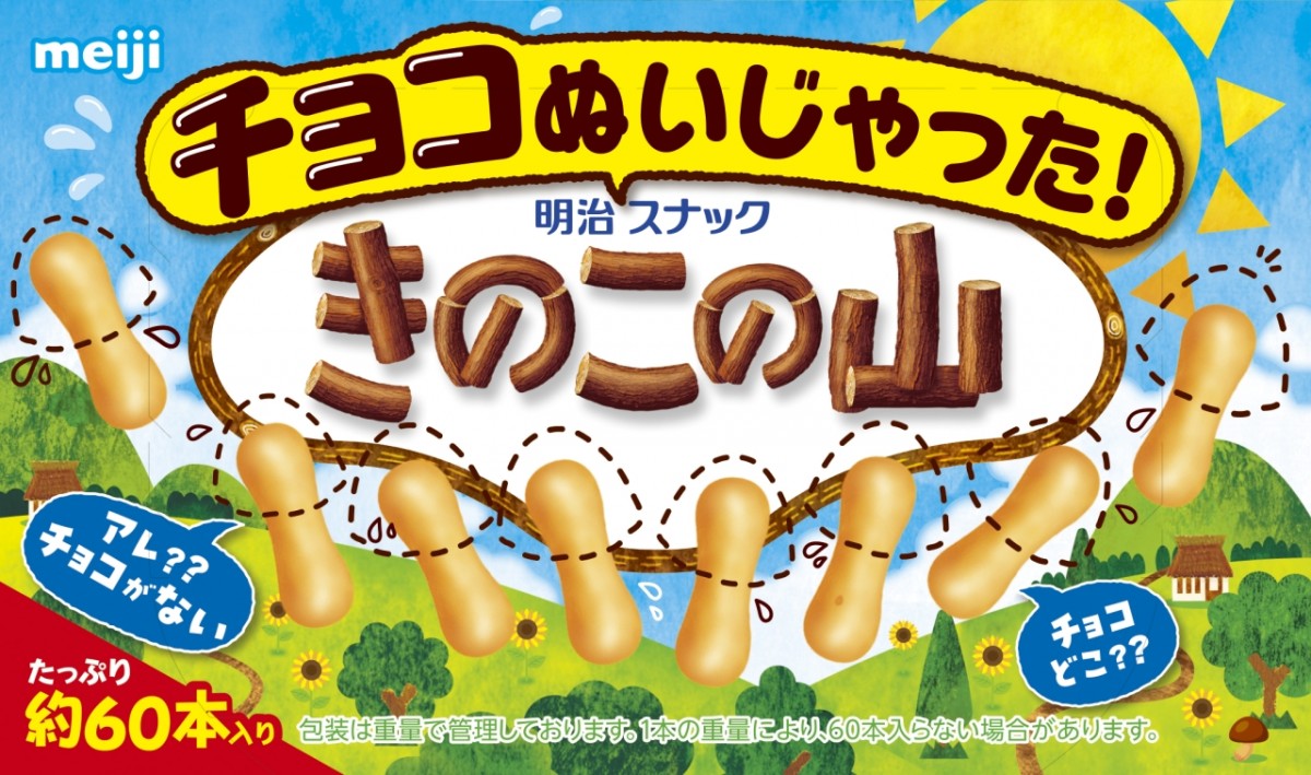 なぜ「きのこの山」のチョコをぬがせた？　「たけのこの里」は商品化しないワケ＜明治に聞いてみた＞