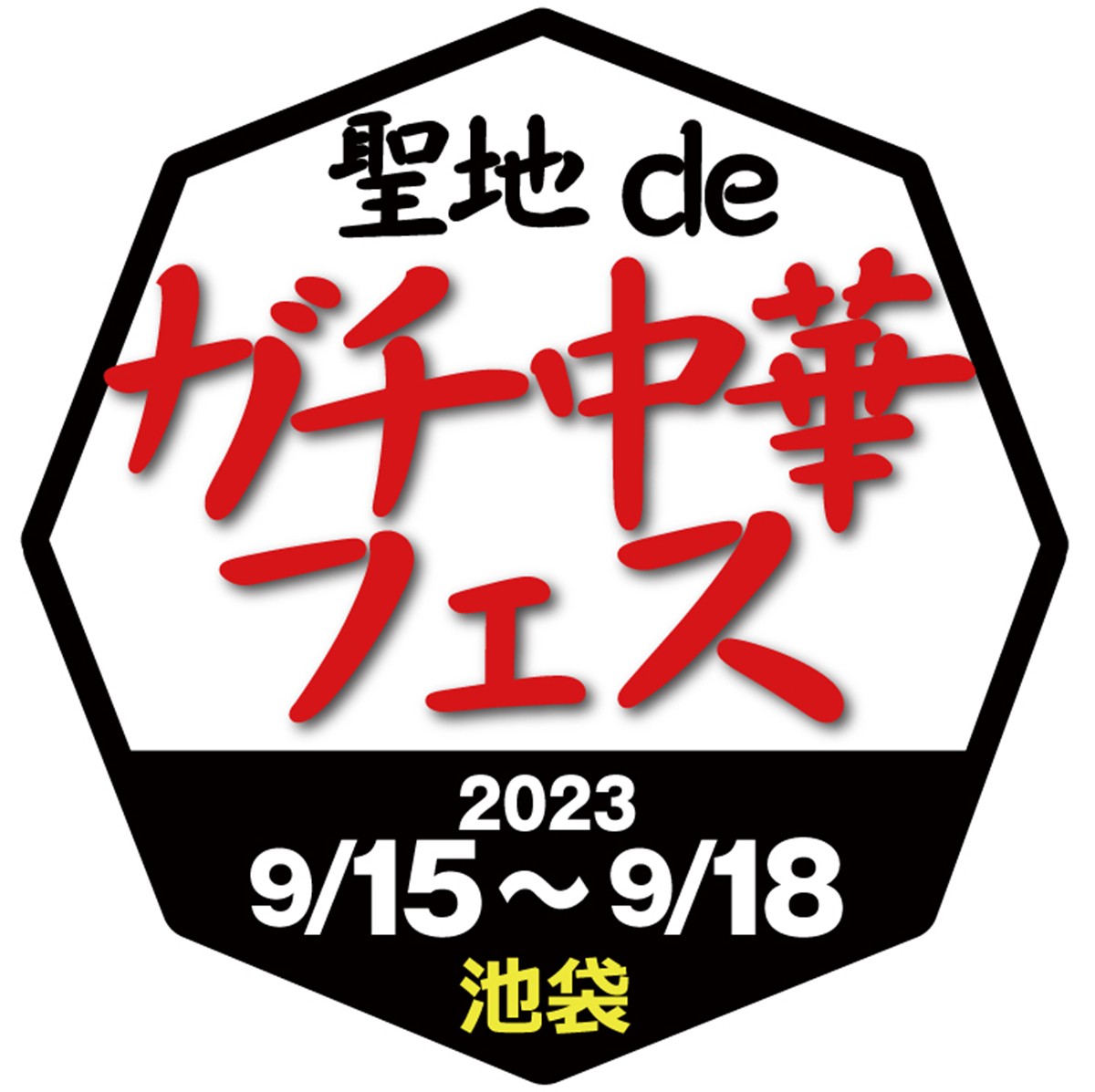 20230728「食フェス3．0 聖地deガチ中華フェスin池袋」