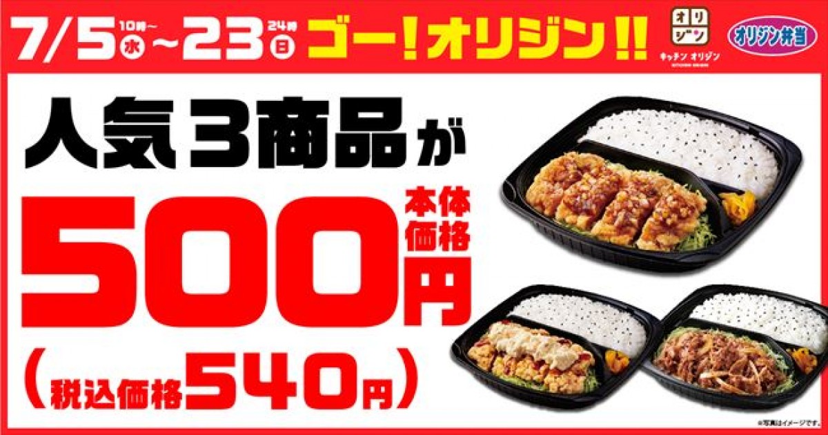 オリジン弁当「ゴー！オリジン!!セール」開催！ 7．5から、3種の人気弁当がお得