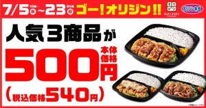 オリジン弁当「ゴー！オリジン!!セール」開催！ 7．5から、3種の人気弁当がお得