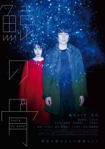 【写真】落合モトキ＆あのちゃんが“深海”のようなAR世界に　『鯨の骨』第2弾ポスター