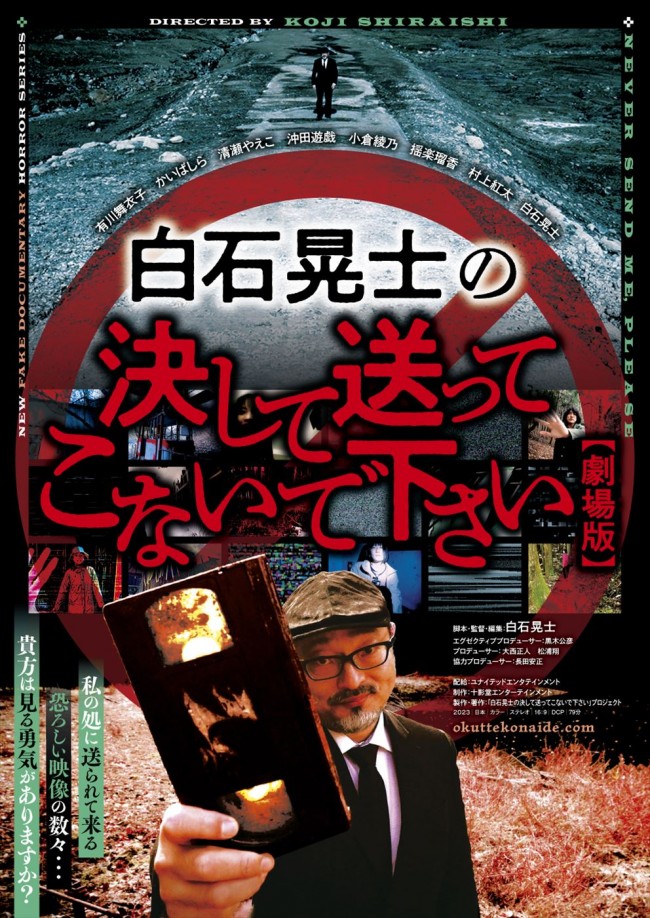 映画『白石晃士の決して送ってこないで下さい』メインビジュアル