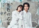 【写真】桜井玲香＆中田圭祐W主演『灰色の乙女』予告