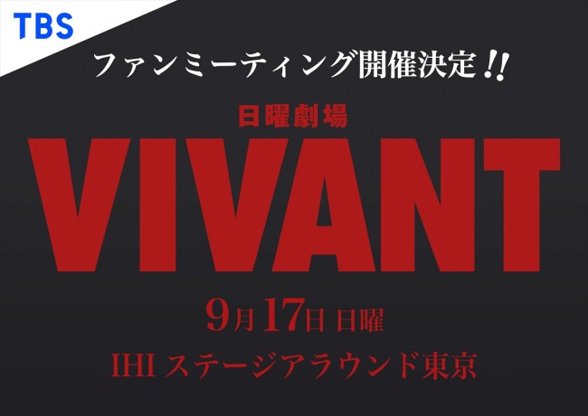 日曜劇場『VIVANT』ファンミーティング開催決定