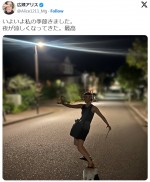 広瀬アリス、涼しい夜に喜び謎のポーズを披露　ファン「くせ強！笑」「どこからツッコミ入れたらいいのか迷う」