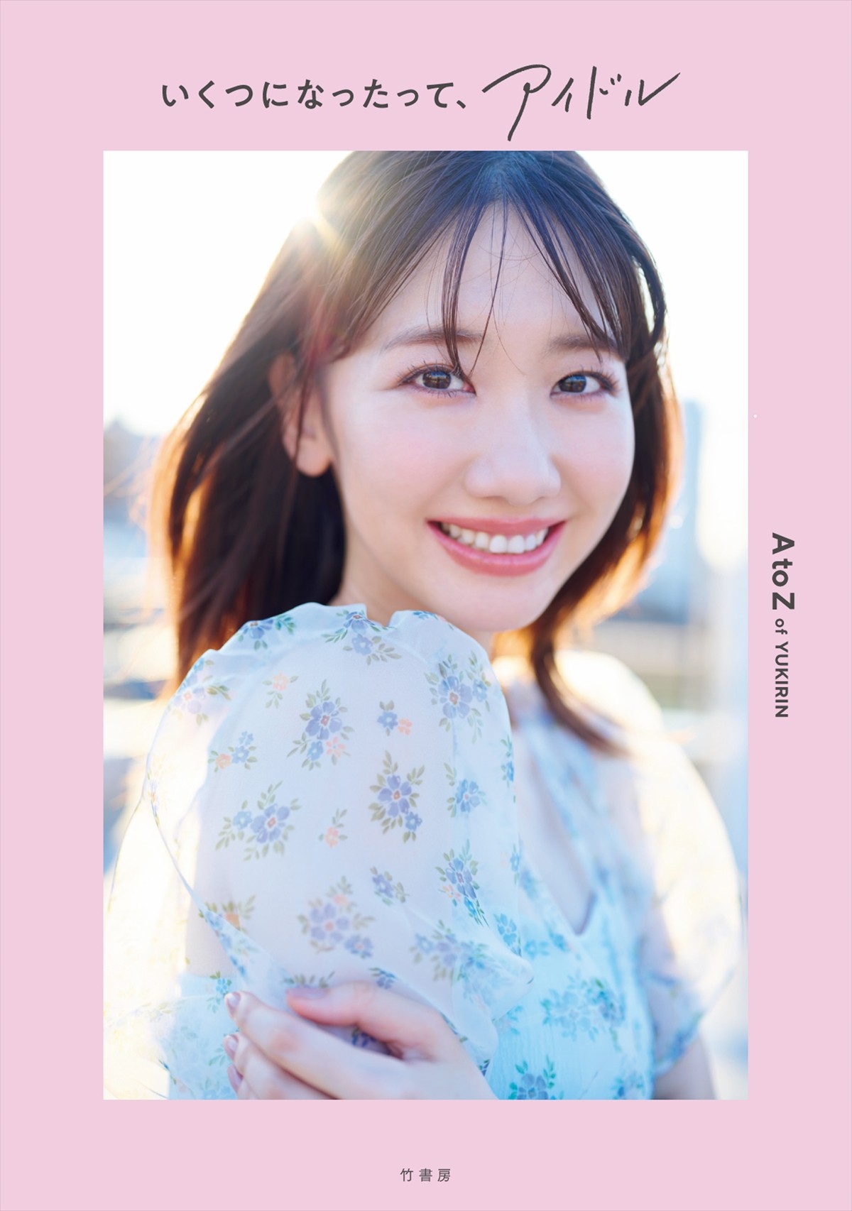 AKB48・柏木由紀、初のスタイルブック『いくつになったって、アイドル』発売決定