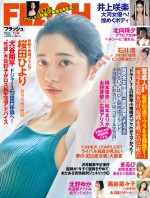 10月31日発売「週刊FLASH」で表紙の桜田ひより