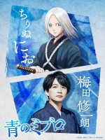 アニメ『青のミブロ』主人公・にお×梅田修一朗 SPクロスビジュアル