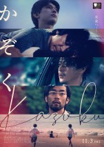 吉沢亮、永瀬正敏、小栗旬、阿部進之介主演『かぞく』予告＆ポスター公開　4人の男に待ち受ける未来とは