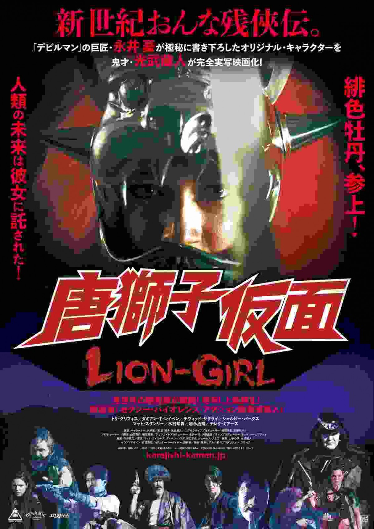 永井豪原案の映画『唐獅子仮面／LION‐GIRL』、内田真礼、関智一らが参加した吹替版予告編解禁