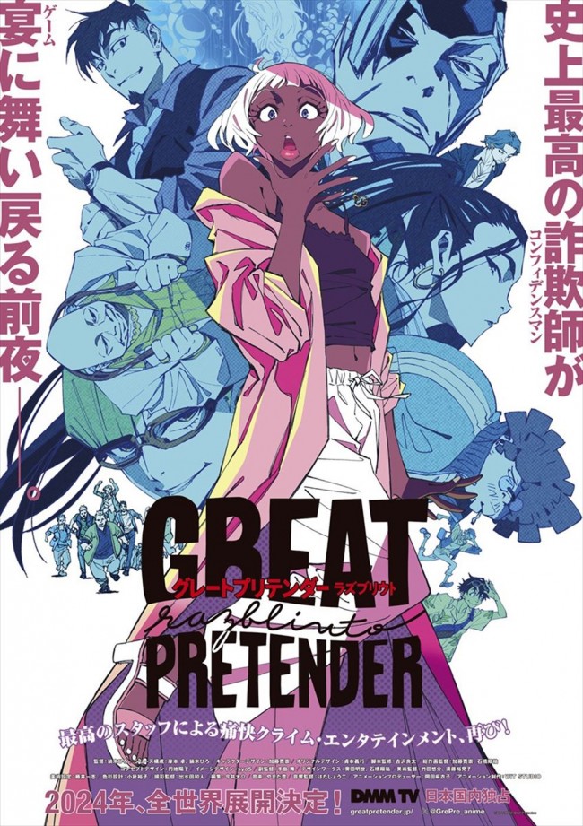 アニメ『GREAT PRETENDER razbliuto』キービジュアル