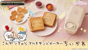 20231108 『ちいかわ』のマルチサンドメーカー登場へ！