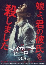 【動画】主人公・鳥栖哲雄（佐々木蔵之介）が絶体絶命の状況に？　『映画 マイホームヒーロー』特報