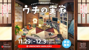 メルカリ“実家のような没入型施設”オープン！　レトロゲームなど配した空間で擬似帰省体験