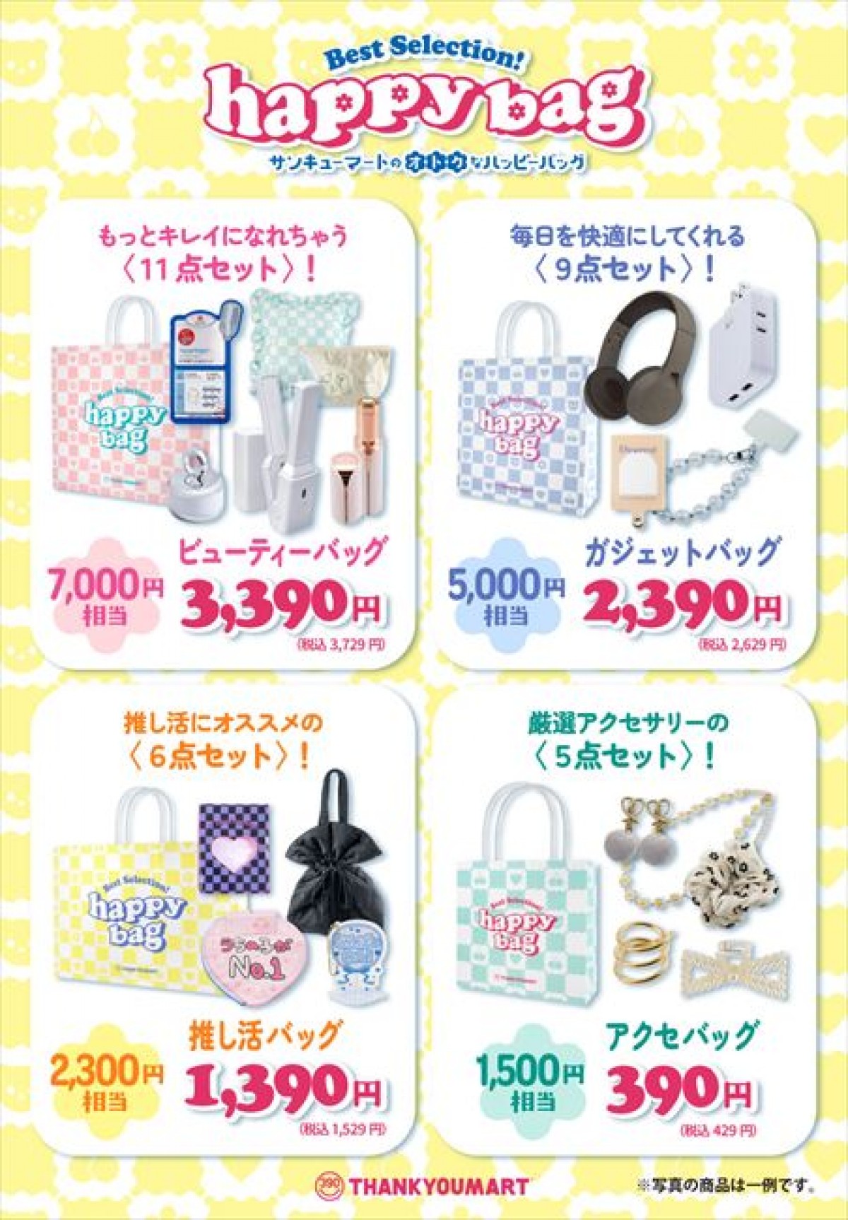 20231129 「HAPPY BAG」