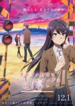 12月1～3日全国映画動員ランキング4位：『青春ブタ野郎はランドセルガールの夢を見ない』