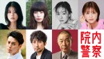 さとうほなみ、馬場ふみか初の医師役！　桐谷健太主演『院内警察』追加キャスト発表