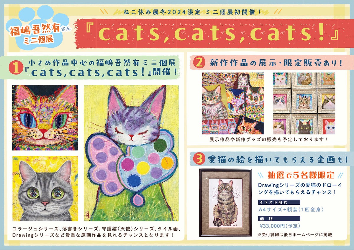 231218_「ねこ休み展」2024年初の“冬の本祭”開催へ！