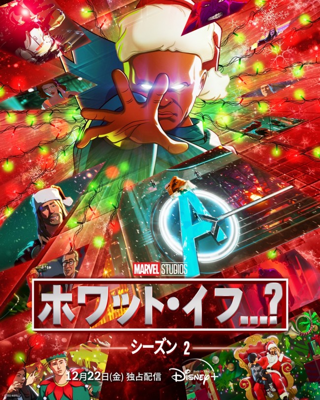 『ホワット・イフ...？』シーズン2　キービジュアル