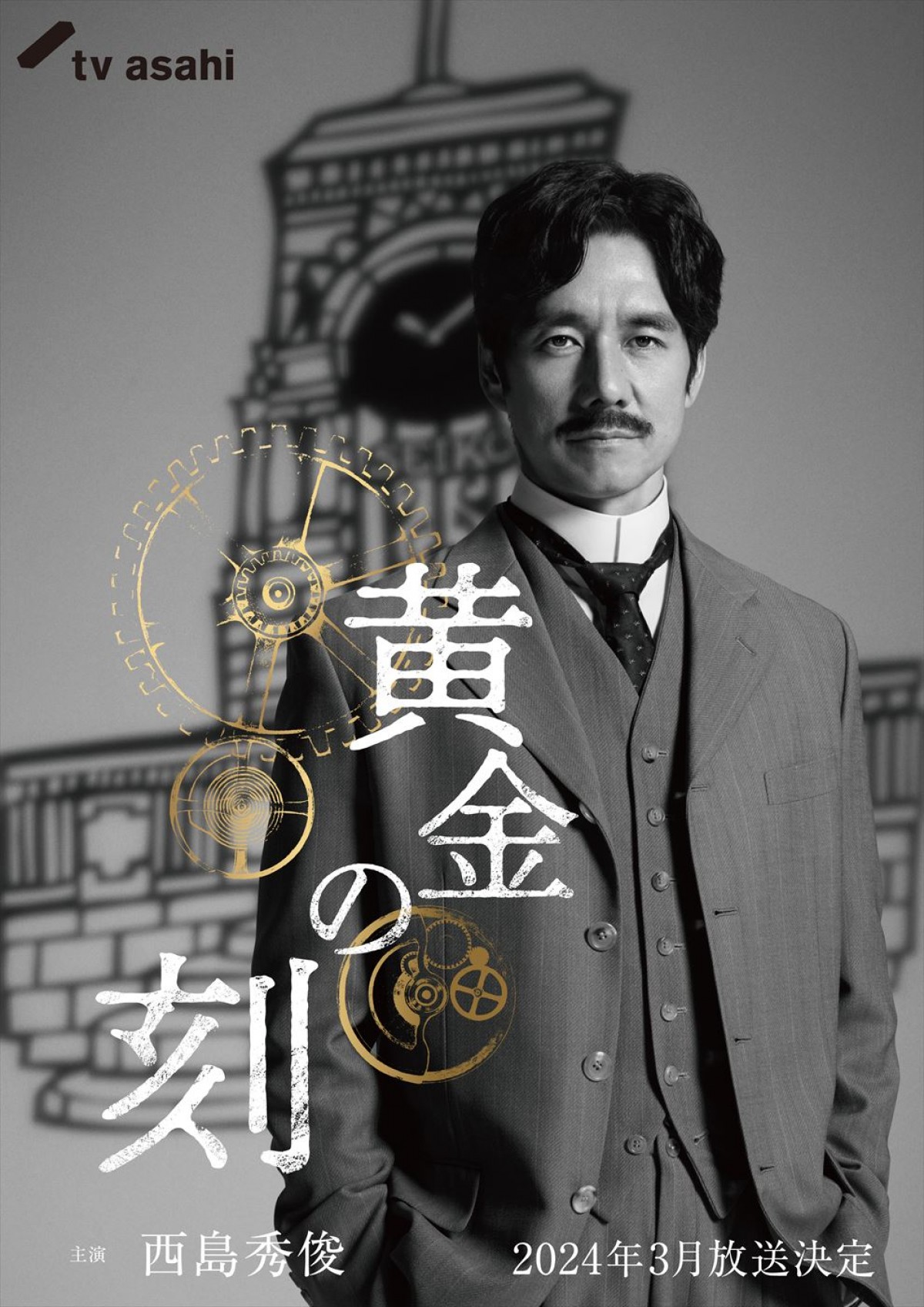 テレビ朝日ドラマプレミアム『黄金の刻』メインビジュアル