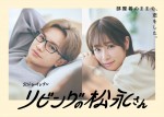 ドラマ『リビングの松永さん』ポスタービジュアル“部屋着でバージョン”