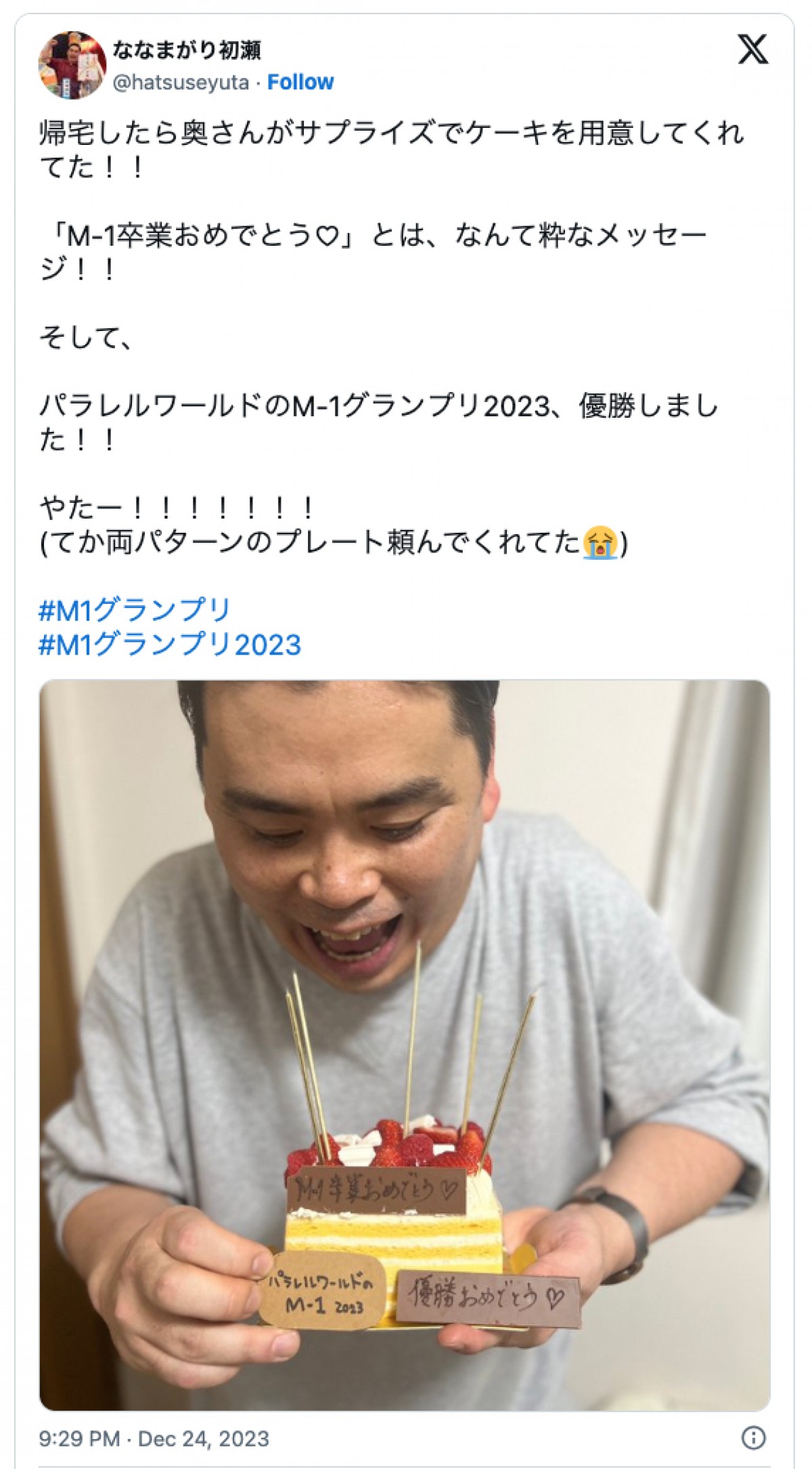 『M-1』敗退芸人、妻からの“粋なメッセージ”に反響