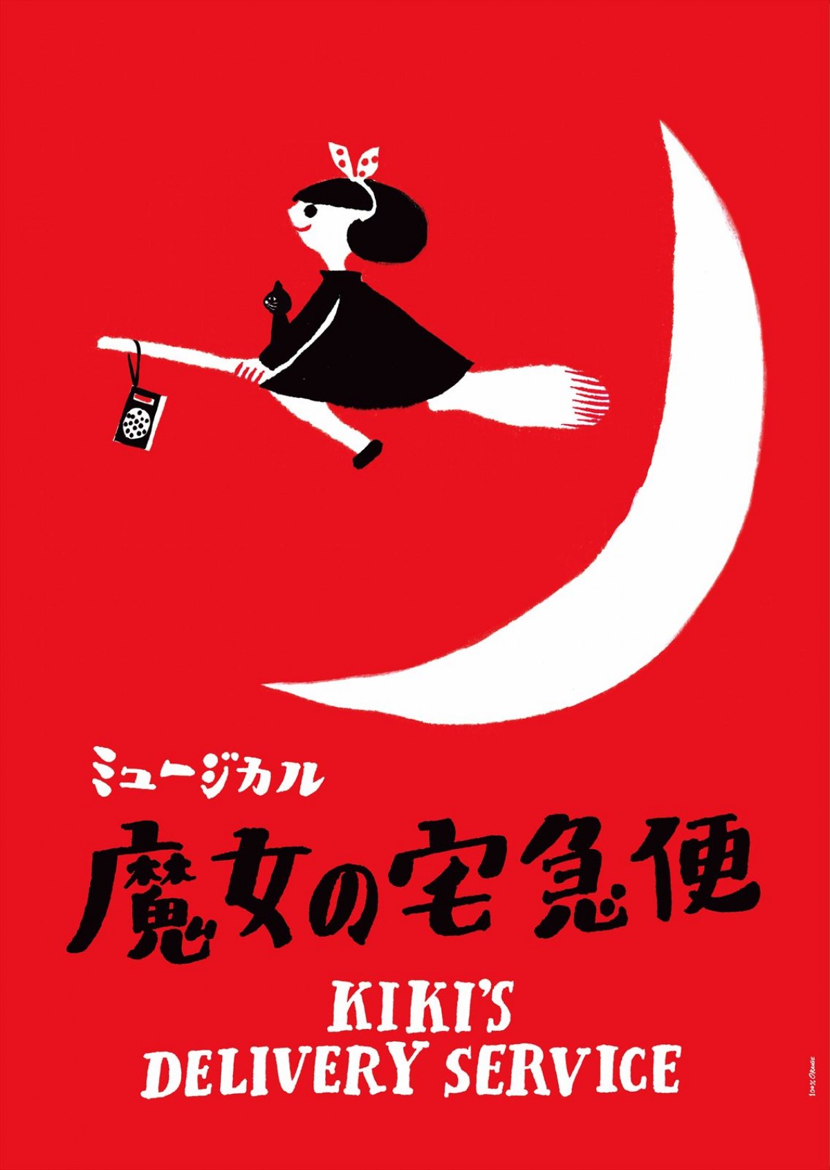 ミュージカル『魔女の宅急便』、2024年3月上演　新“キキ”山戸穂乃葉＆新”トンボ”深田竜生のビジュアル解禁