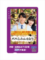 ZIP！朝ドラマ『パパとなっちゃんのお弁当』Twitterプレゼントキャンペーン、抽選で当たるドラマオリジナルQUOカードビジュアル