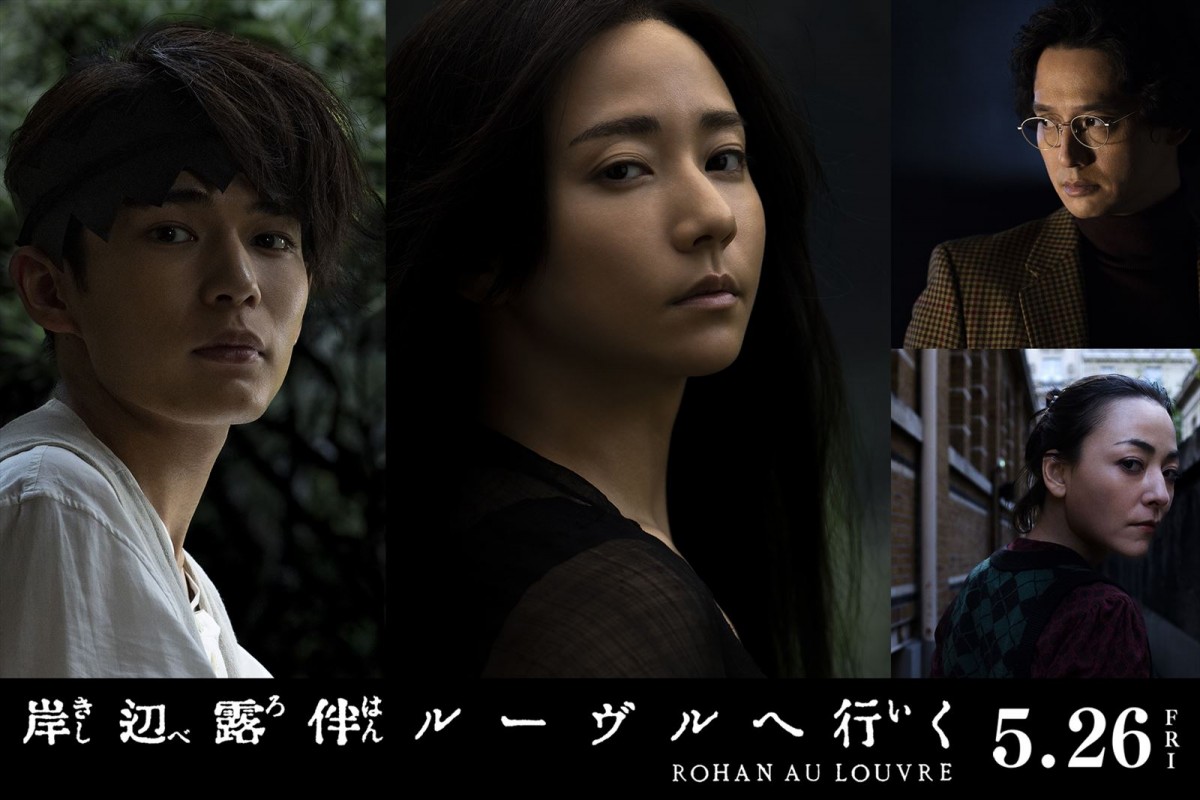 高橋一生主演『岸辺露伴 ルーヴルへ行く』、追加キャストに木村文乃、なにわ男子・長尾謙杜、安藤政信、美波が決定