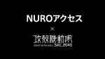 「NURO アクセス×攻殻機動隊 SAC_2045」SPECIAL MOVIE場面写真