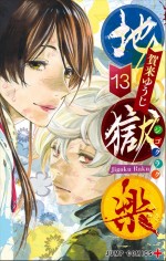 漫画『地獄楽』13巻書影