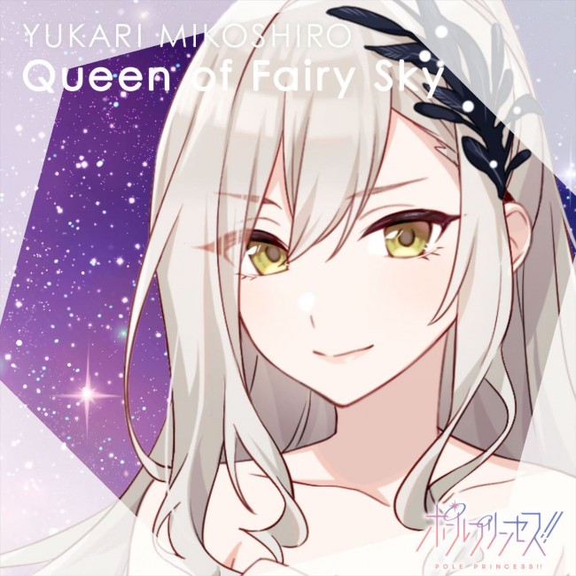 アニメ『ポールプリンセス!!』御子白ユカリ（CV・南條愛乃）「Queen of Fairy Sky」ジャケット画像